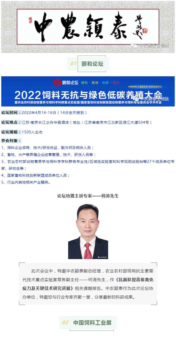 中農(nóng)穎泰邀請(qǐng)函：2022頤和論壇、中國(guó)飼料工業(yè)展精彩來襲_01