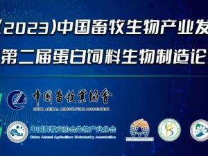 第二屆（2023）中國畜牧生物產(chǎn)業(yè)發(fā)展大會即將開幕，中農(nóng)穎泰集團邀請您相約成都！