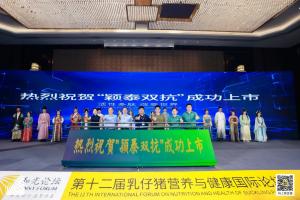防控腹瀉，替抗首選| 抗菌肽新飼添“穎泰雙抗”上市發(fā)布會(huì)成功召開(kāi)！