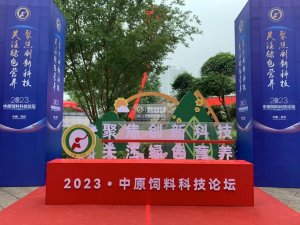聚焦創(chuàng)新科技，關(guān)注綠色營(yíng)養(yǎng)！中農(nóng)穎泰助力2023中原飼料科技論壇！