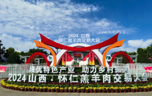 展會|山西·懷仁羔羊肉交易大會完美舉行，中農穎泰與您共同回顧精彩瞬間